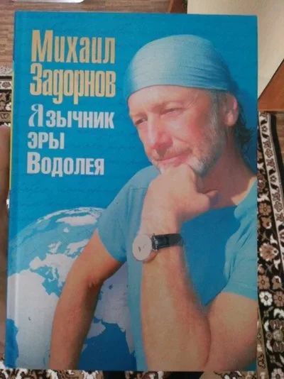 Лот: 12574723. Фото: 1. М.Задорнов "Язычник эры Водолея... Художественная