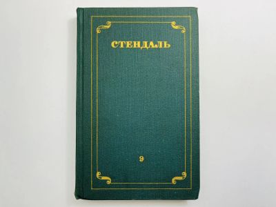 Лот: 24614489. Фото: 1. Собрание сочинений. Том 9. Рим... Художественная