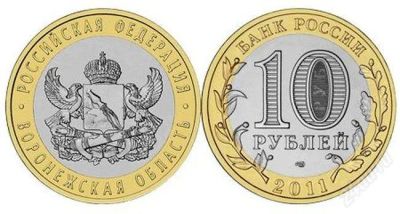 Лот: 3601319. Фото: 1. 10 рублей 2011 года. Воронежская... Россия после 1991 года