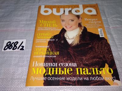 Лот: 15215845. Фото: 1. журнал БУРДА BURDA 2008 г... Красота и мода