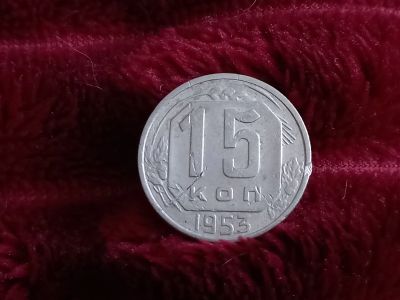 Лот: 18632877. Фото: 1. 15 копеек 1953 хорошая. Россия и СССР 1917-1991 года