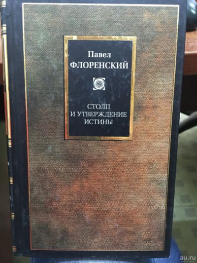 Лот: 14419773. Фото: 1. Павел Флоренский "Столп и утверждение... Философия