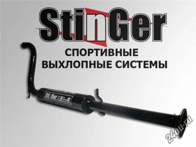 Лот: 5642869. Фото: 1. Резонатор С бочкой Stinger Тюнинг... Детали тюнинга