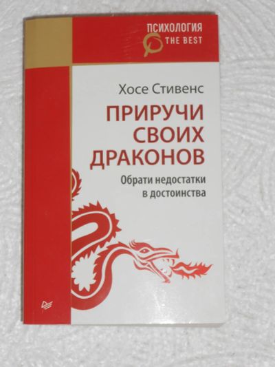 Лот: 18289496. Фото: 1. Книга "Приручи своих драконов". Другое (литература, книги)