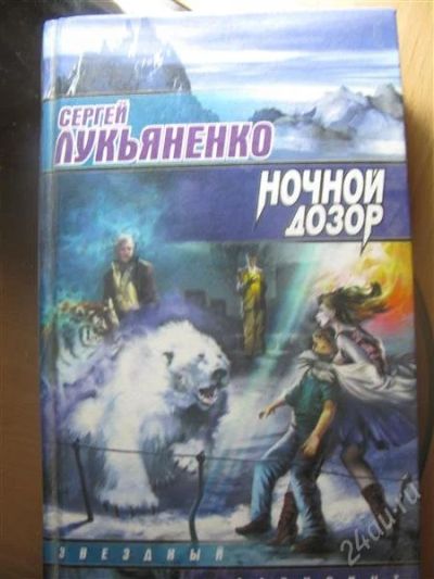 Лот: 1967348. Фото: 1. Сергей Лукьяненко, Ночной дозор. Художественная