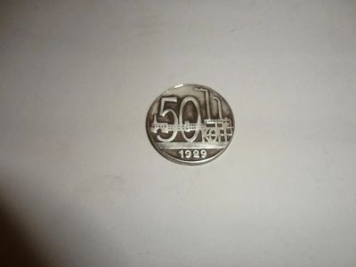 Лот: 7147248. Фото: 1. 50 коп.1929 г. Россия и СССР 1917-1991 года