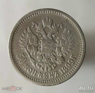 Лот: 17789463. Фото: 1. 50 копеек 1899 года. А.Г. Серебро... Россия до 1917 года