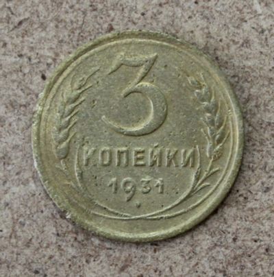 Лот: 21436265. Фото: 1. 3 копейки 1931 года. Погодовка... Россия и СССР 1917-1991 года