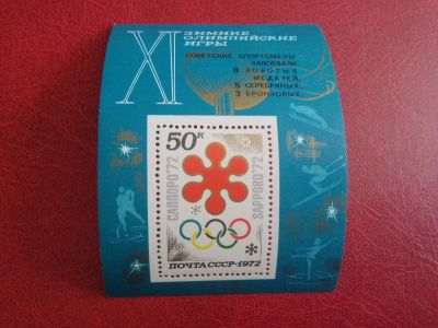 Лот: 25279313. Фото: 1. 1972 г, Олимпиада в Саппоро, блок... Марки