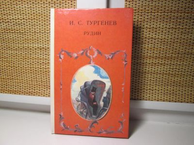 Лот: 4982372. Фото: 1. Рудин, И.С.Тургенев. Художественная