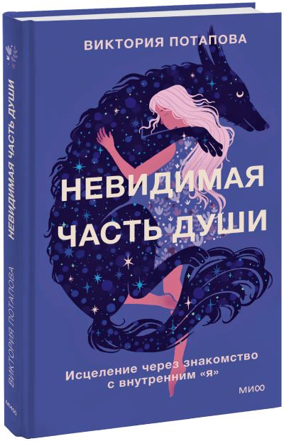 Лот: 25119772. Фото: 1. Невидимая часть души. Психология