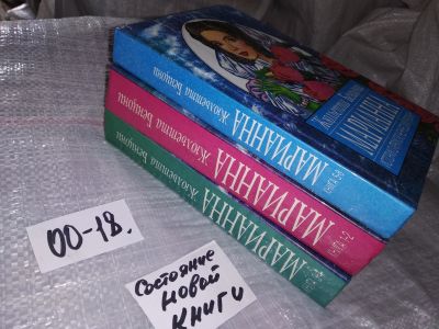 Лот: 16401945. Фото: 1. Марианна (комплект из 3 книг... Художественная