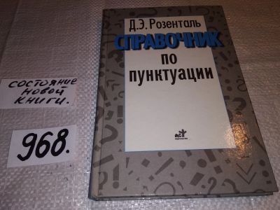 Лот: 15230686. Фото: 1. Розенталь Д. Э., Справочник по... Словари
