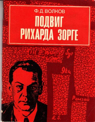 Лот: 23443198. Фото: 1. Подвиг Рихарда Зорге. Мемуары, биографии