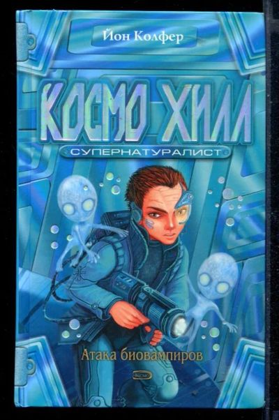 Лот: 23430100. Фото: 1. Космо Хилл. Супернатуралист. Художественная для детей