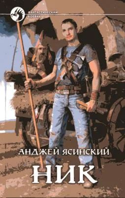Лот: 4799776. Фото: 1. Анджей Ясинский - НИК. Серия... Художественная