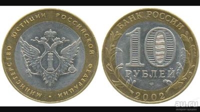 Лот: 8368368. Фото: 1. Министерство юстиции (биметалл... Россия после 1991 года