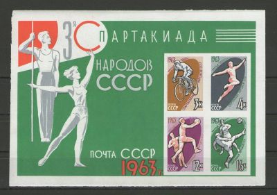 Лот: 14918802. Фото: 1. 1963 год. Почтовый блок. III Спартакиада... Марки