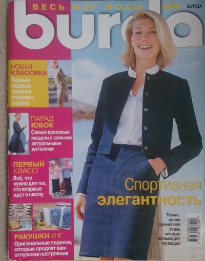Лот: 5865745. Фото: 1. Журнал Burda Бурда моден 8/2001. Рукоделие