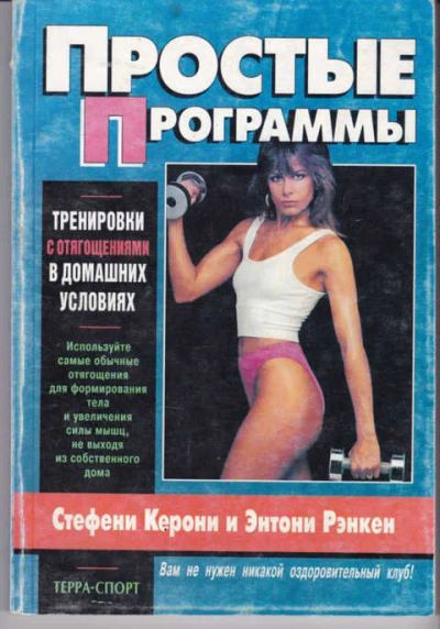 Лот: 14018024. Фото: 1. Простые программы тренировки с... Спорт, самооборона, оружие