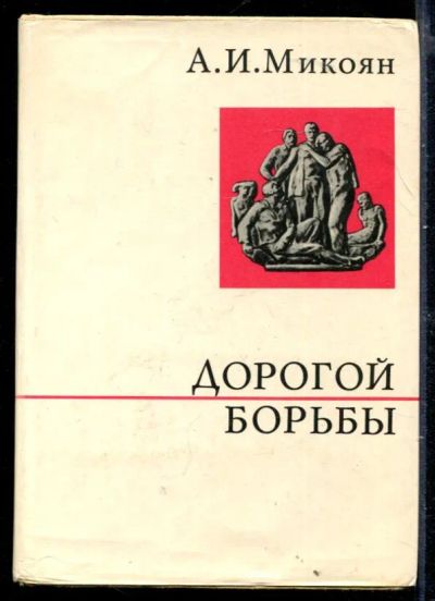 Лот: 23429893. Фото: 1. Дорогой борьбы | Книга первая... Мемуары, биографии