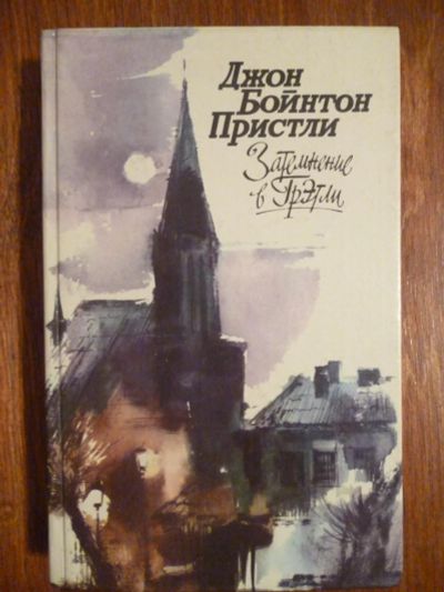 Лот: 6351752. Фото: 1. Джон Бойнтон Пристли. Затемнение... Художественная