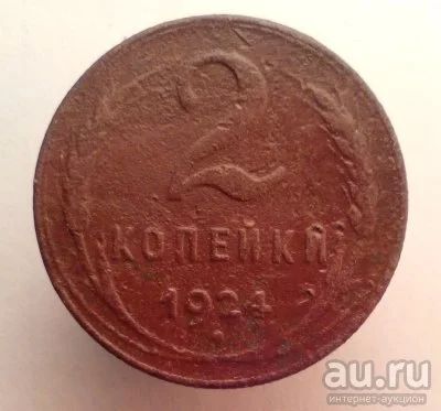 Лот: 13596245. Фото: 1. 2 копейки 1924 год. Россия и СССР 1917-1991 года