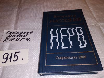 Лот: 13349630. Фото: 1. Нерв, Владимир Высоцкий, В сборник... Художественная