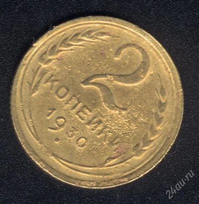 Лот: 858544. Фото: 1. 2 копейки 1930 г. с рубля!. Россия и СССР 1917-1991 года
