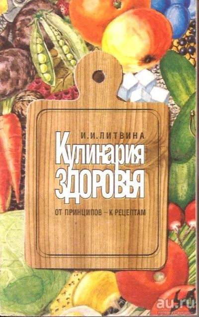 Лот: 15252748. Фото: 1. Литвина Инна - Кулинария здоровья... Кулинария