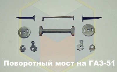 Лот: 6053967. Фото: 1. Набор поворотный мост для ГАЗ-51-61-63. Автомоделизм