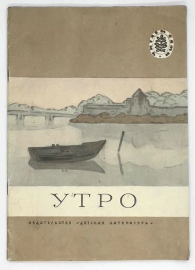 Лот: 25169332. Фото: 1. 📔 Утро. Стихи, рассказы русских... Художественная для детей