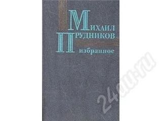 Лот: 265285. Фото: 1. В книгу "Избранное" Героя Советского... Художественная