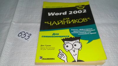 Лот: 10947438. Фото: 1. Word 2002 для `чайников`, Дэн... Компьютеры, интернет