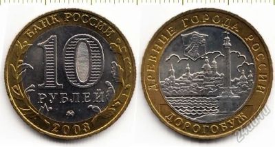 Лот: 10736429. Фото: 1. 10 рублей 2003 Дорогобуж ммд. Россия после 1991 года