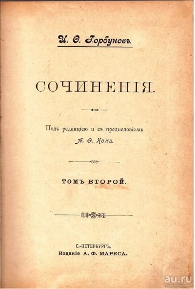 Лот: 17926589. Фото: 1. И.Ф.Горбунов. Полное собрание... Книги