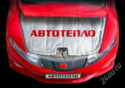 Лот: 2256000. Фото: 1. утеплитель для двигателя/автоодеяло... Другое (авто, мото, водный транспорт)