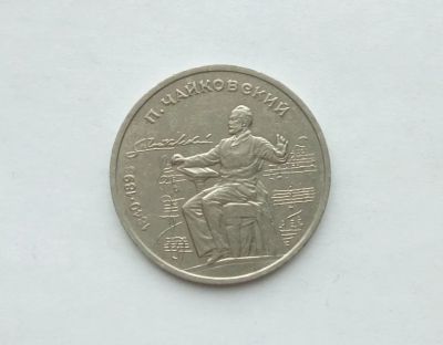 Лот: 19912341. Фото: 1. Юбилейный рубль СССР Чайковский. Россия и СССР 1917-1991 года