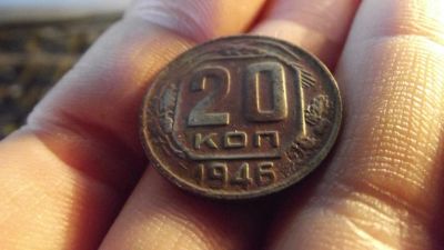 Лот: 11275162. Фото: 1. 20 копеек 1946 года. 1. Россия до 1917 года