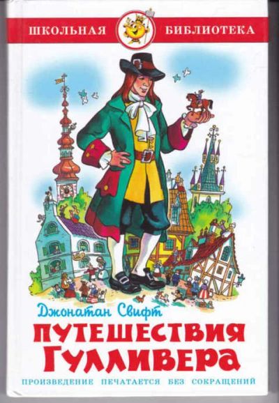 Лот: 14016581. Фото: 1. Путешествия Гулливера (лот №629973... Художественная для детей