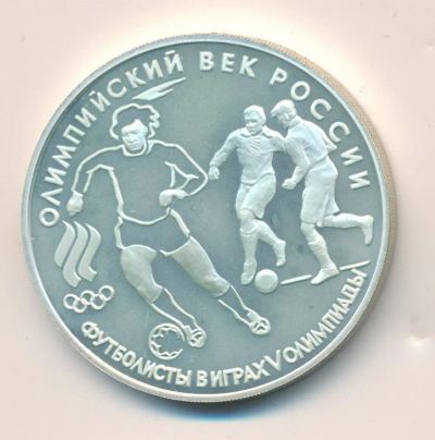 Лот: 14060390. Фото: 1. 3 рубля 1993 года Футбол, 1910... Россия после 1991 года