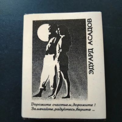 Лот: 20818668. Фото: 1. Эдуард Асадов . Стихотворения. Книги