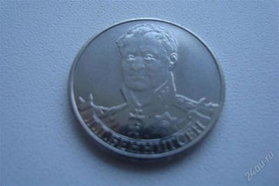 Лот: 2613980. Фото: 1. юбилейная монета (великие полководцы... Россия после 1991 года