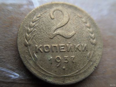 Лот: 16697859. Фото: 1. 2 копейки 1937. Россия до 1917 года