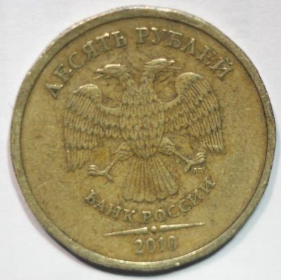 Лот: 8335238. Фото: 1. 10 рублей 2010 год. СПМД. Россия после 1991 года