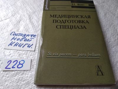 Лот: 18682234. Фото: 1. Шелест О.В. Медицинская подготовка... Другое (медицина и здоровье)