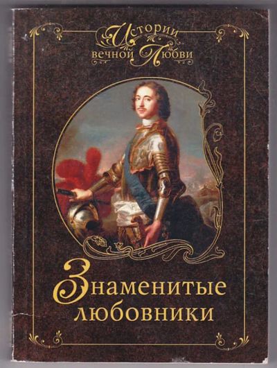 Лот: 23439999. Фото: 1. Знаменитые любовники. Мемуары, биографии