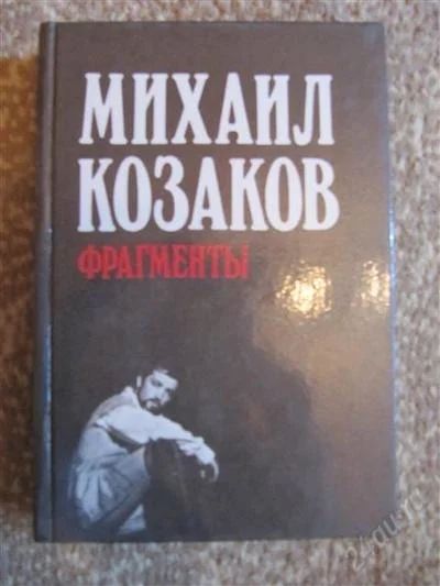 Лот: 2322792. Фото: 1. Михаил Козаков-Фрагменты. Рассказы... Мемуары, биографии