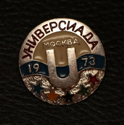 Лот: 8949950. Фото: 1. Знак: Универсиада. Москва 1973... Сувенирные