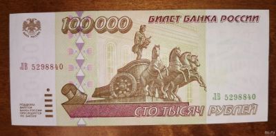 Лот: 16942974. Фото: 1. Россия. 100000 рублей 1995. Отличная... Россия, СССР, страны СНГ